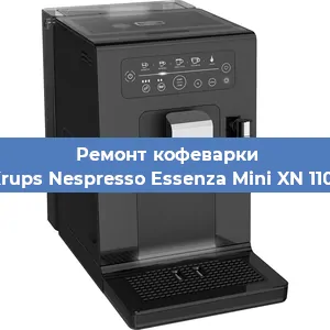 Чистка кофемашины Krups Nespresso Essenza Mini XN 1101 от кофейных масел в Нижнем Новгороде